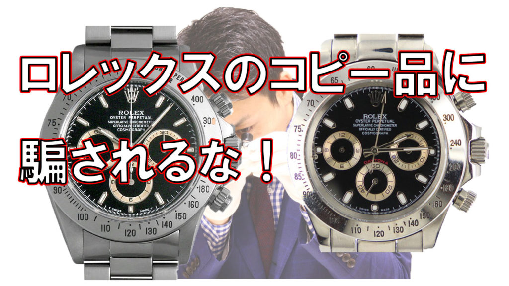 ロレックスの偽物(コピー)と本物の見分け方。【デイトナで比較】 新着情報名古屋市昭和区のリサイクル・買取ショップ 大進洋行
