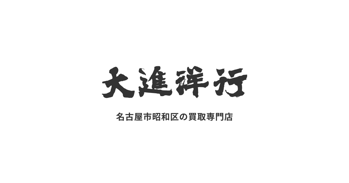名古屋市昭和区のリサイクル・買取ショップ 大進洋行の写真(愛知県名古屋市昭和区)